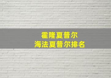 霍隆夏普尔 海法夏普尔排名